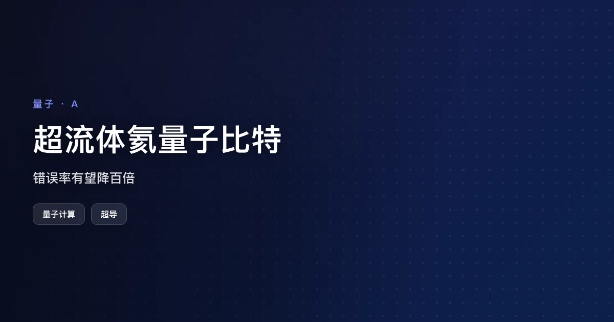 超流体氦量子比特：错误率有望降百倍