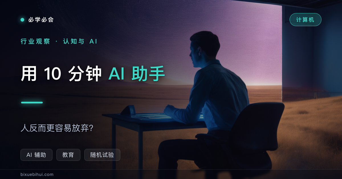 用 10 分钟 AI 助手，人反而更容易放弃？一项 1222 人的随机试验