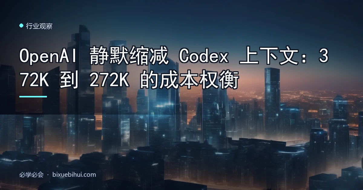 OpenAI 静默缩减 Codex 上下文:372K 到 272K 的成本权衡