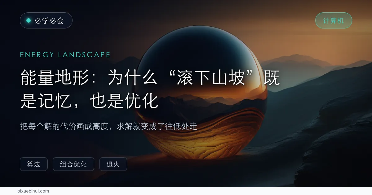 能量地形：为什么滚下山坡既是记忆，也是优化