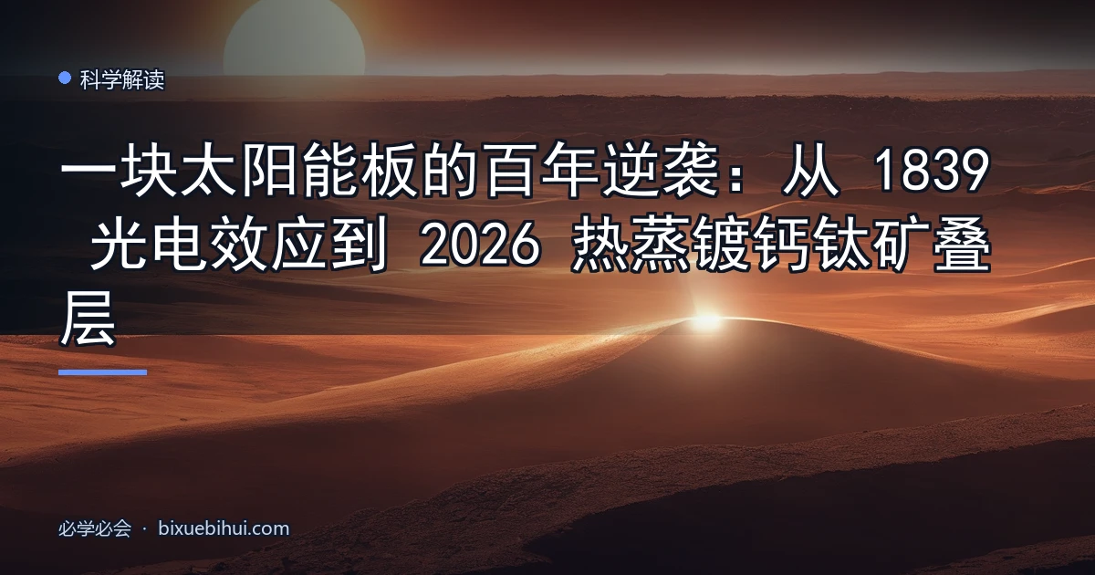 一块太阳能板的百年逆袭:从 1839 光电效应到 2026 热蒸镀钙钛矿叠层