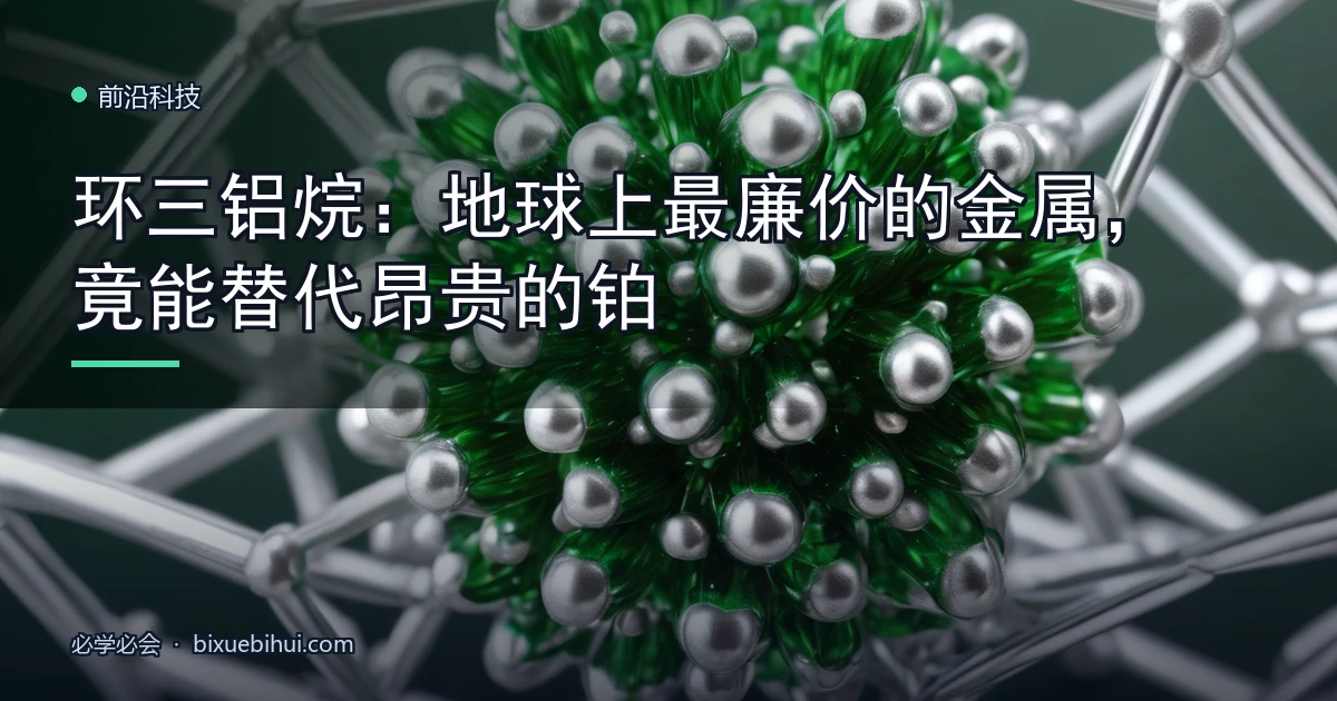 环三铝烷:地球上最廉价的金属,竟能替代昂贵的铂