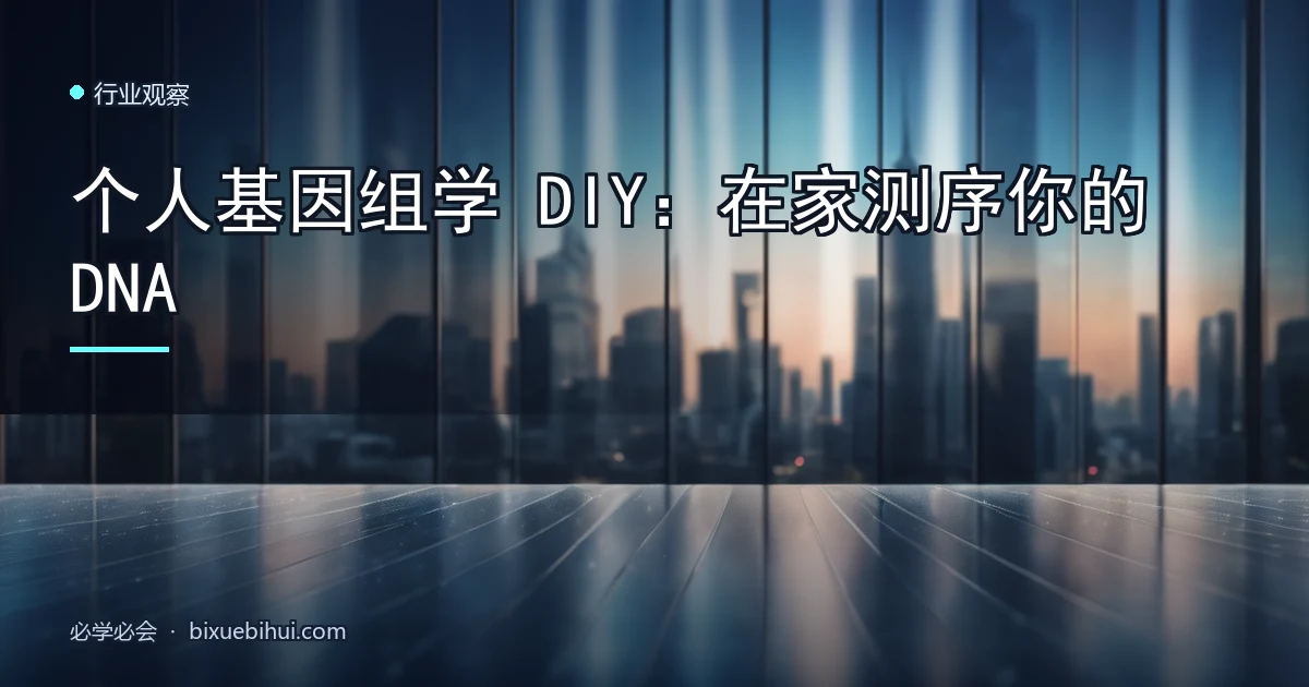 个人基因组学 DIY:在家测序你的 DNA