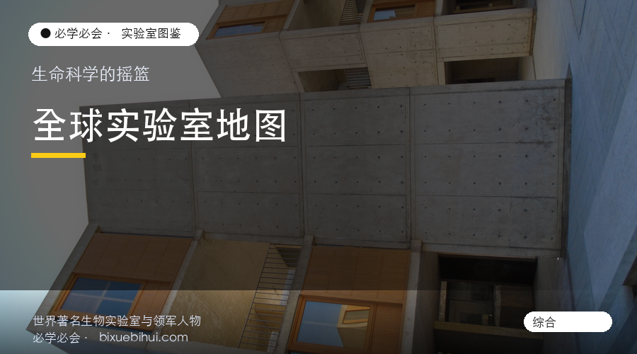 读懂现代生命科学的摇篮:全球顶尖生物实验室巡礼