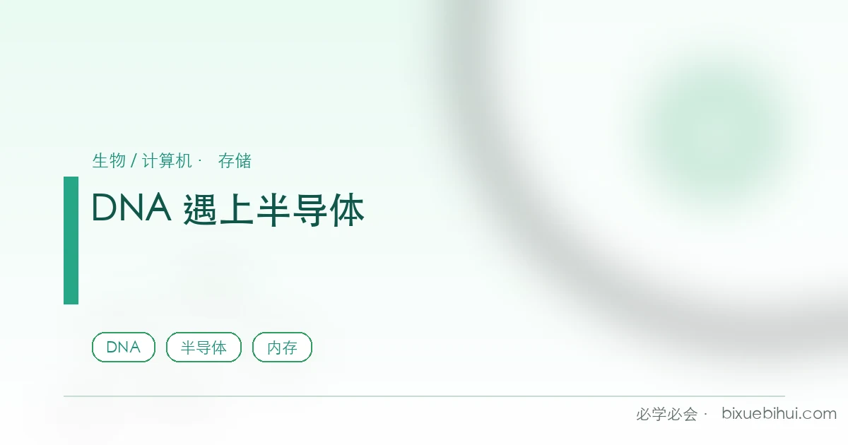当 DNA 遇上半导体：生命分子造出了百倍省电的内存