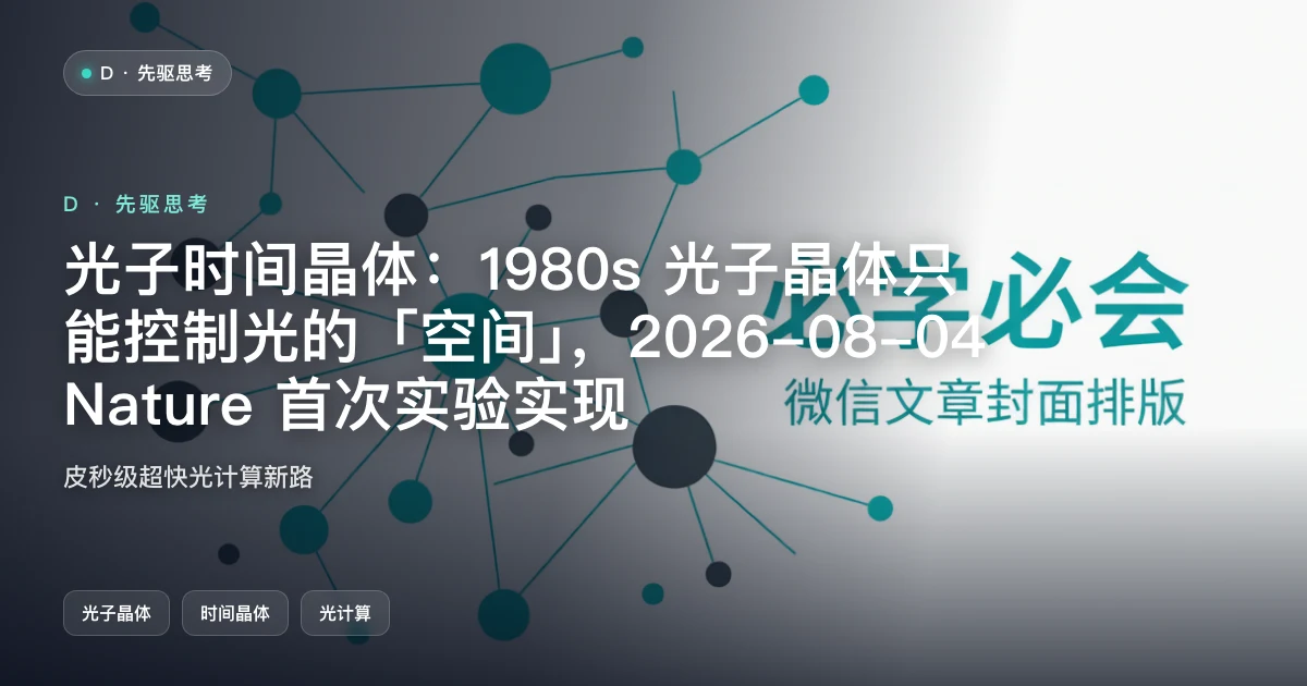 光子时间晶体:1980s 光子晶体只能控制光「空间」,2026-08-04 Nature 首次实验实现光子时间晶体
