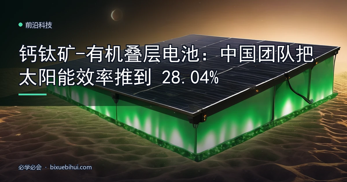 钙钛矿-有机叠层电池：中国团队把太阳能效率推到 28.04%