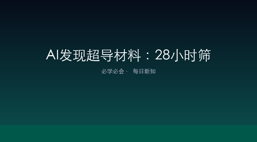 AI发现超导材料:28小时筛选240万晶体结构