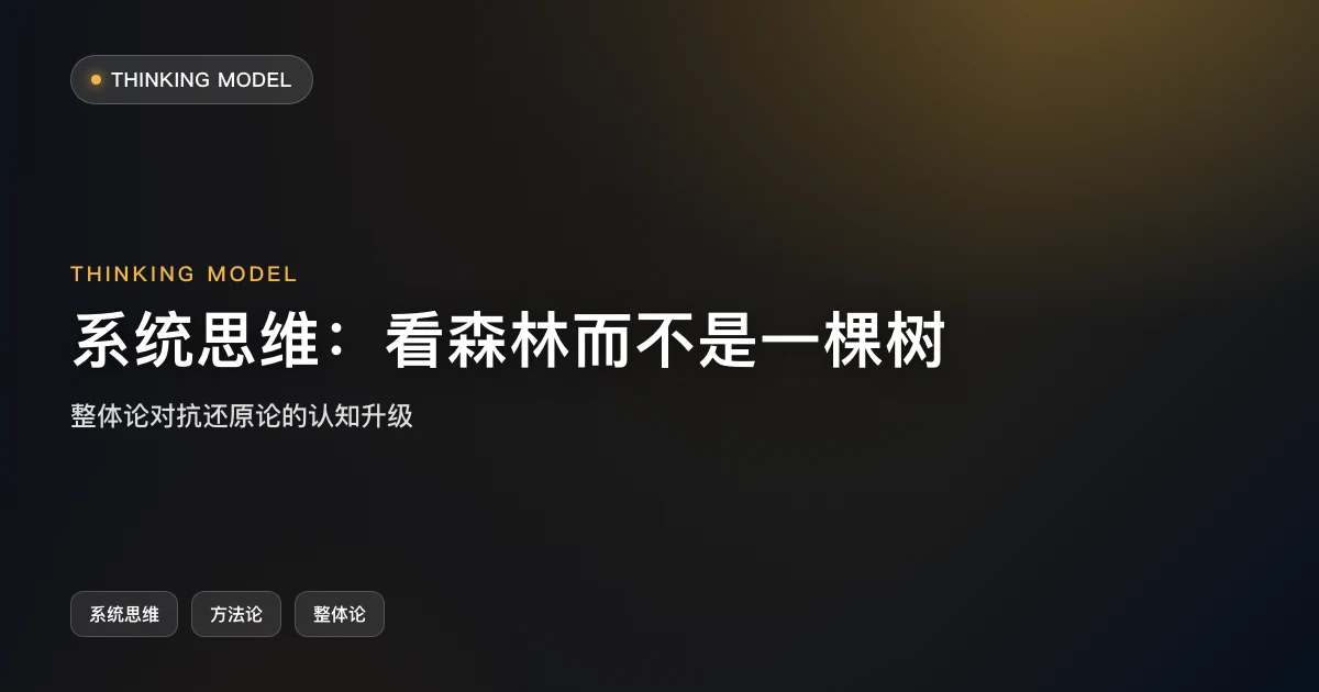 系统思维:看森林而不是盯着一棵树