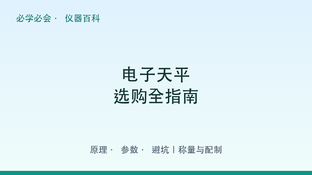 电子天平选购全指南：原理 + 参数 + 避坑