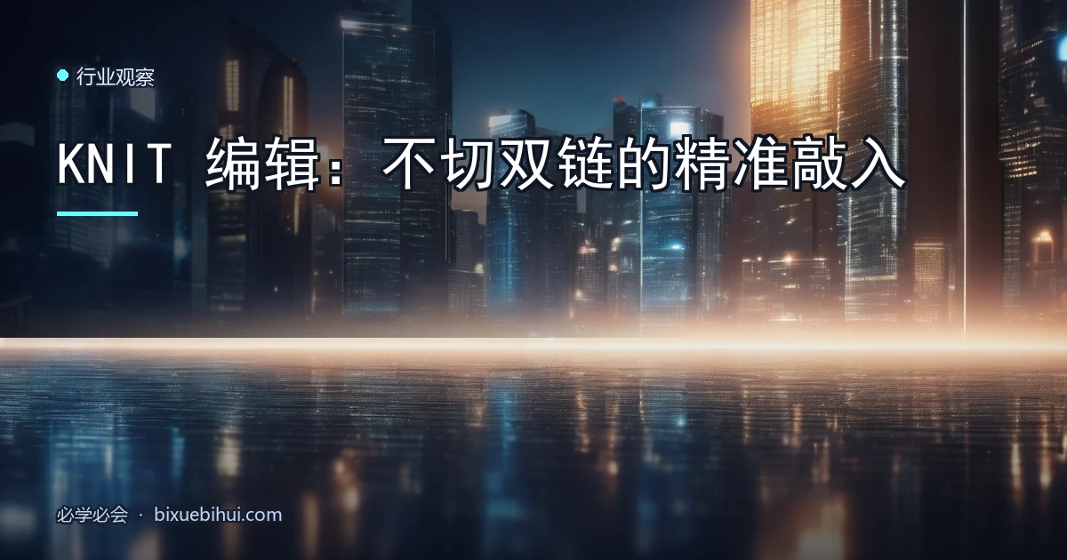 KNIT 编辑:不切双链的精准敲入