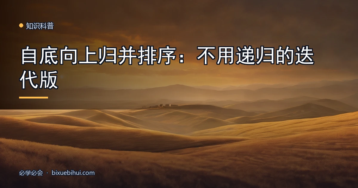自底向上归并排序:不用递归的迭代版