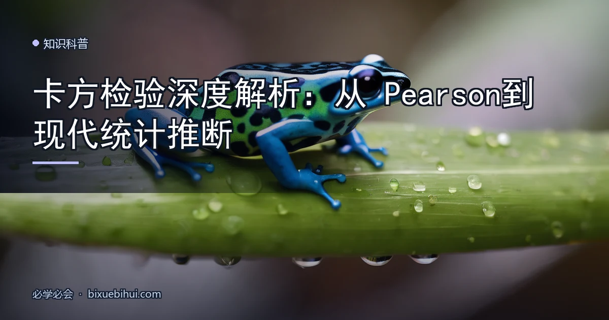 卡方检验深度解析:从 Pearson 到现代统计推断