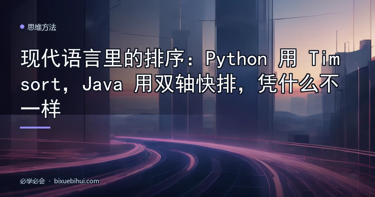 现代语言里的排序:Python 用 Timsort,Java 用双轴快排,凭什么不一样