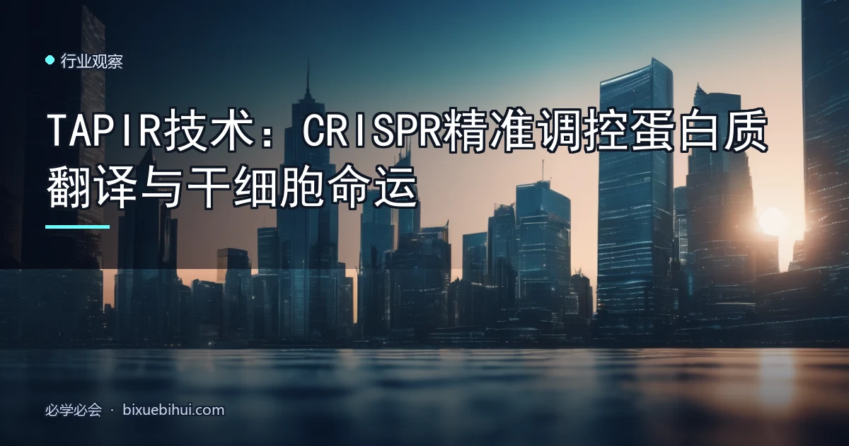 TAPIR技术:CRISPR精准调控蛋白质翻译与干细胞命运