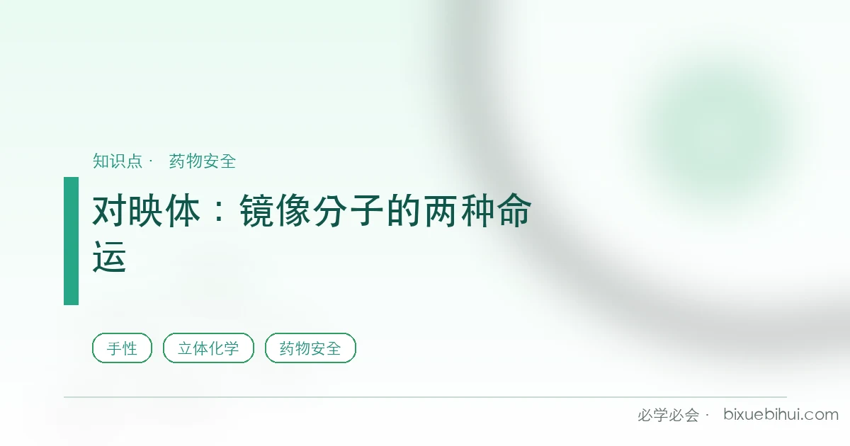 对映体：为什么镜像分子一个救命、一个致命