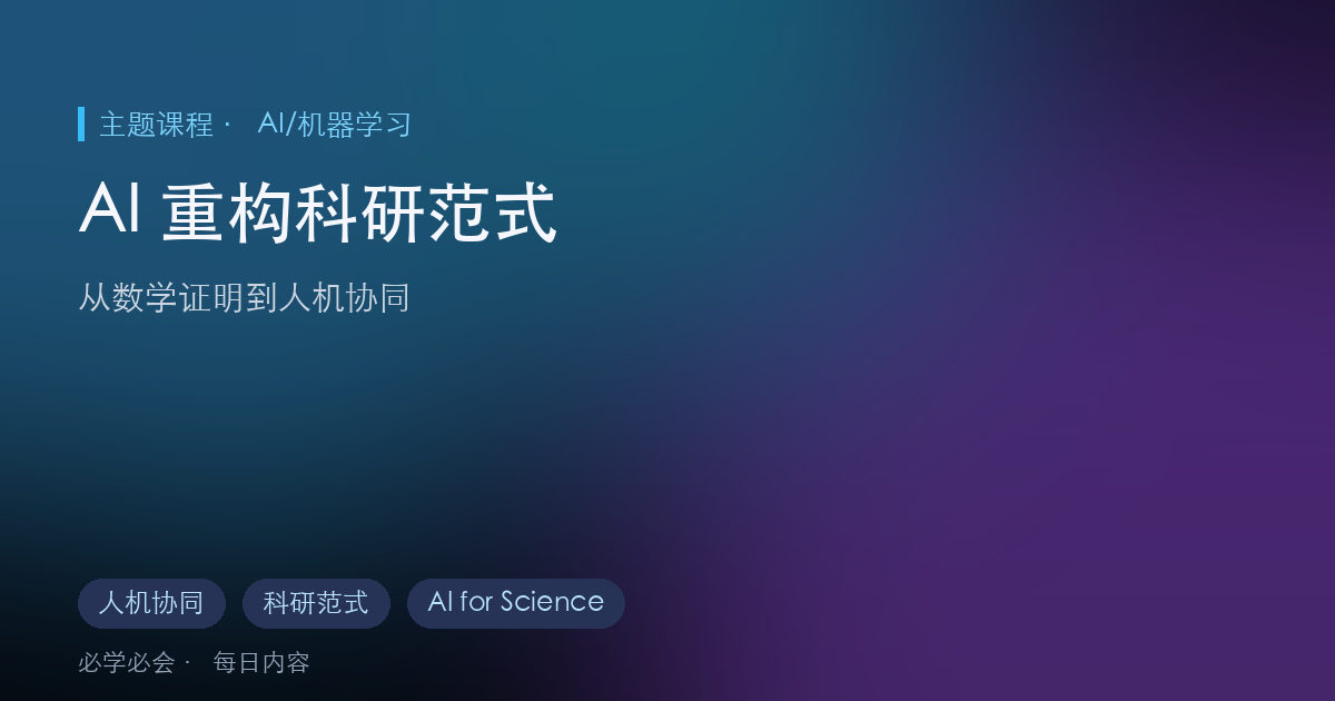 AI 重构科学研究范式：从数学证明到人机协同