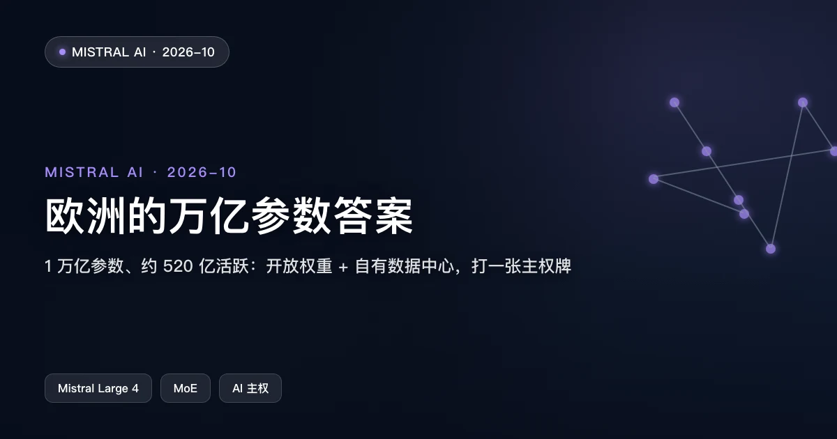 欧洲的万亿参数答案:Mistral Large 4 用"开放权重"打主权牌