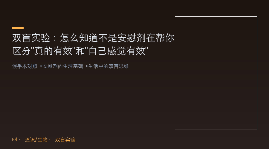 双盲实验:怎么知道不是安慰剂在帮你——区分"真的有效"和"自己感觉有效"的最强工具