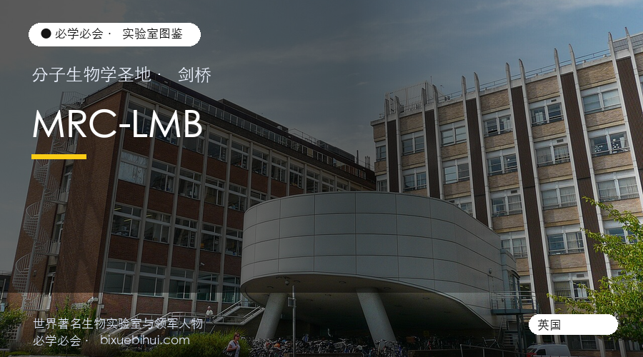 MRC-LMB:分子生物学的圣地,16 位诺奖从这里走出