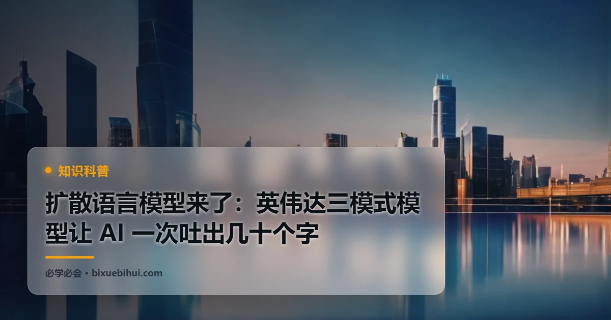 扩散语言模型来了:英伟达三模式模型让 AI 一次吐出几十个字