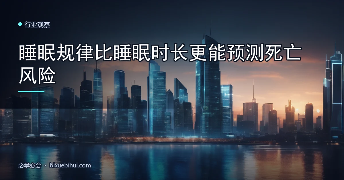 睡眠规律比睡眠时长更能预测死亡风险