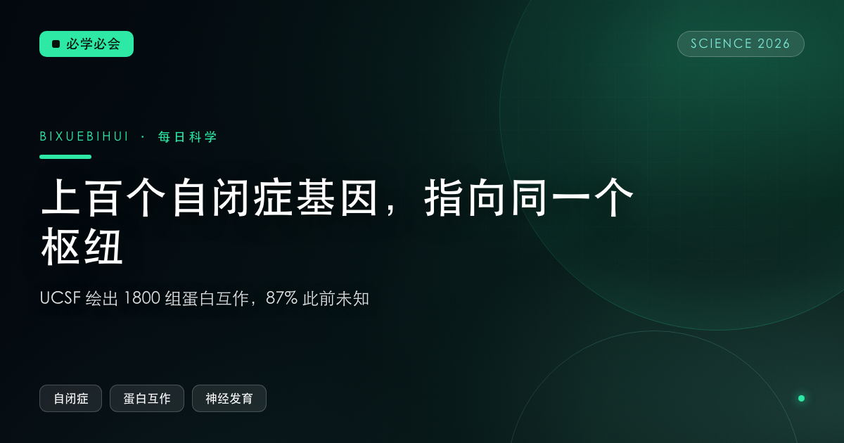 上百个自闭症基因,最终指向同一个分子枢纽