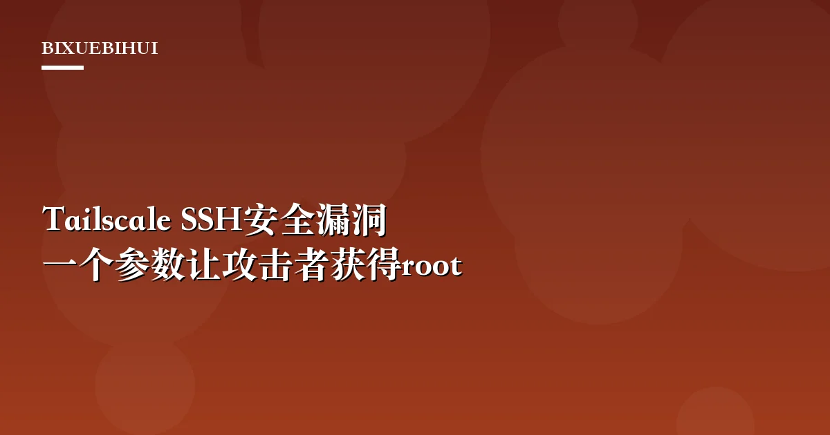 Tailscale SSH安全漏洞:一个"-i"参数让攻击者获得root权限