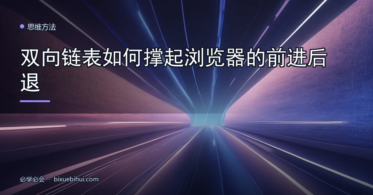 双向链表如何撑起浏览器的前进后退