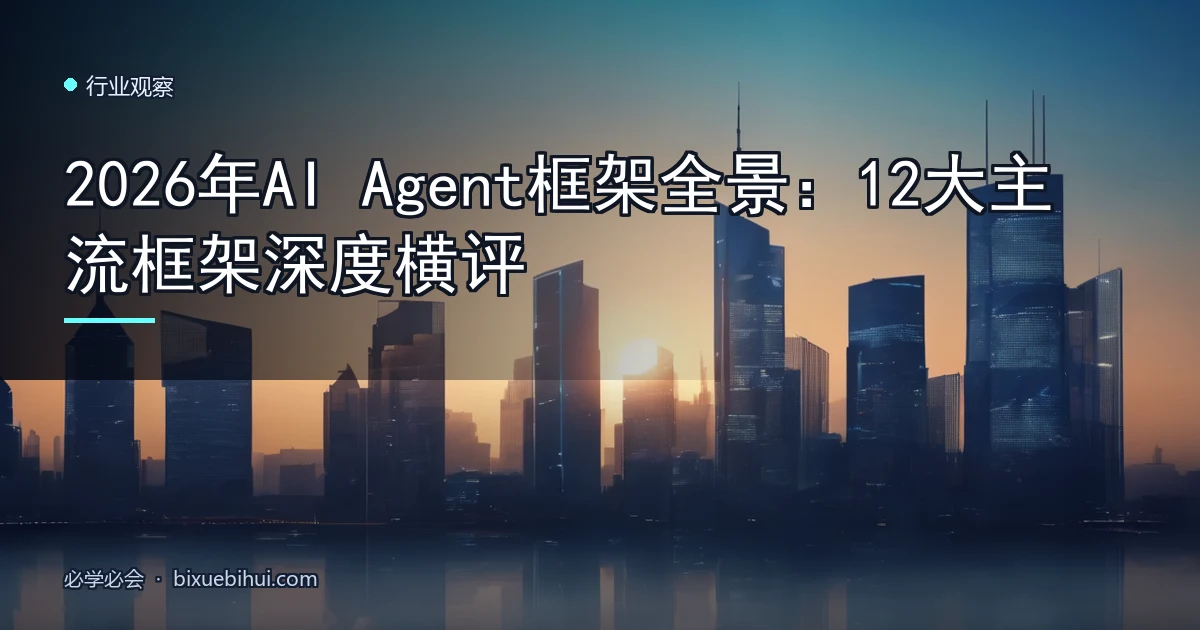 2026年AI Agent框架全景:12大主流框架深度横评