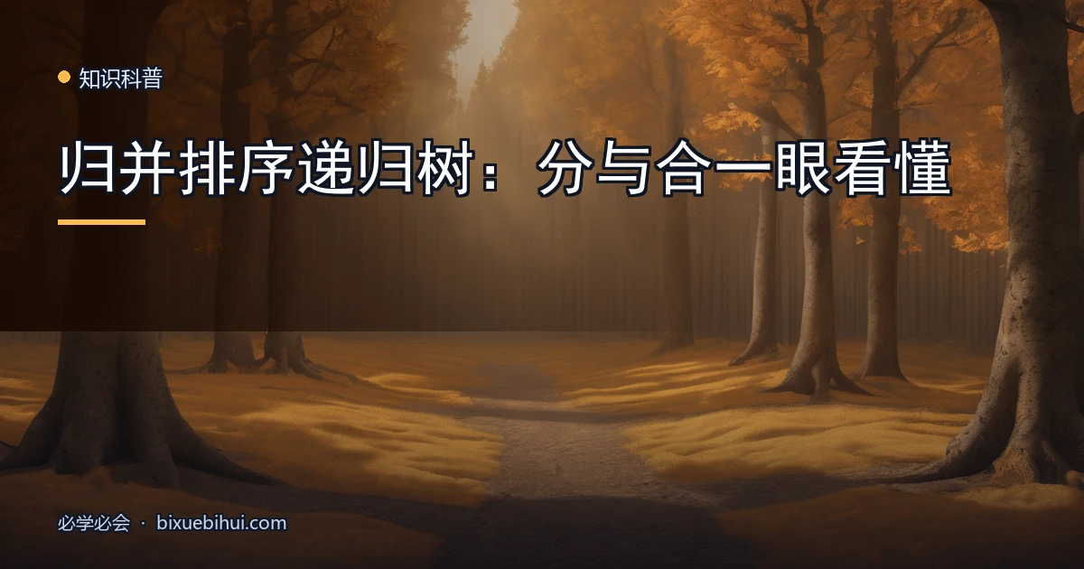 归并排序递归树:分与合一眼看懂