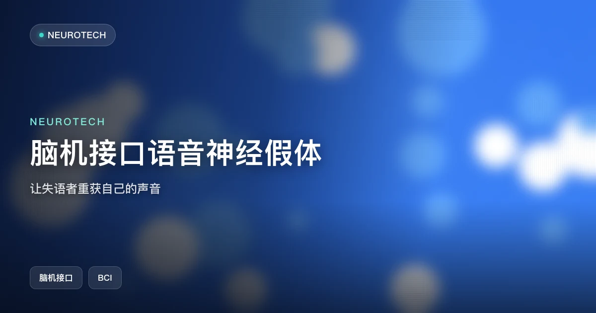 脑机接口语音神经假体:让失语者重获自己的声音
