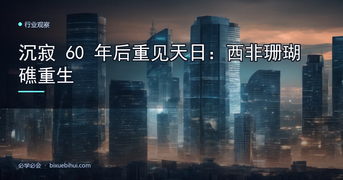 沉寂 60 年后重见天日:西非珊瑚礁重生