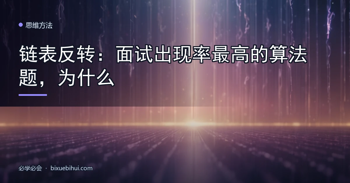 链表反转:面试出现率最高的算法题,为什么