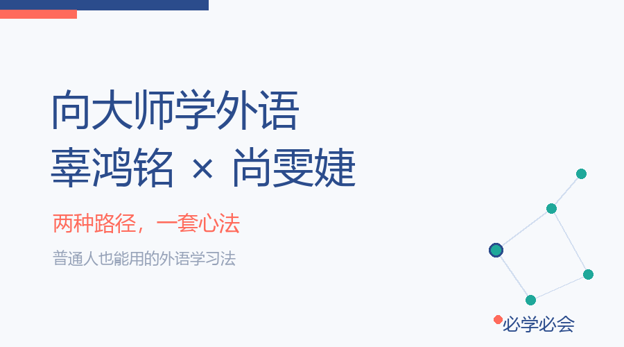 辜鸿铭和尚雯婕,怎么把外语学通?