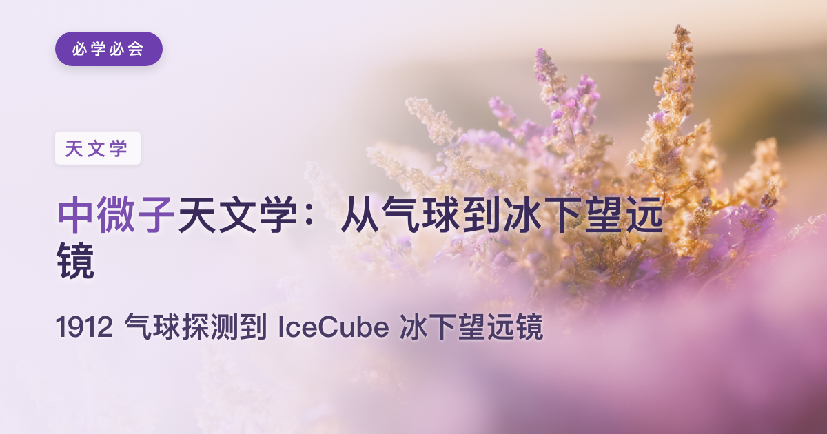 中微子天文学的诺奖:从 1912 年一只气球,到南极冰下的望远镜