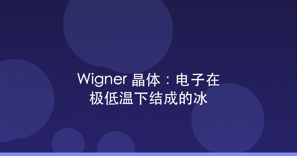 Wigner 晶体:电子在极低温下结成的冰