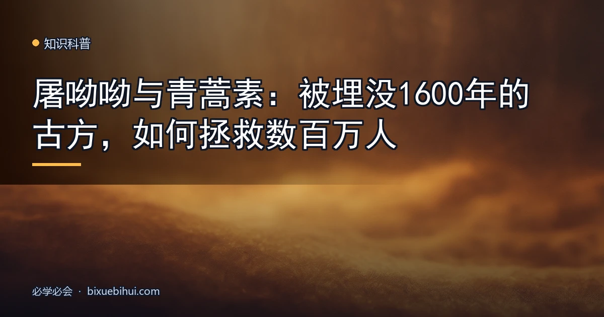 屠呦呦与青蒿素:被埋没1600年的古方,如何拯救数百万人