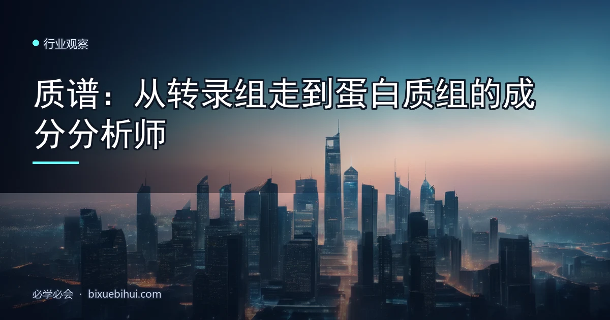 质谱:从转录组走到蛋白质组的成分分析师