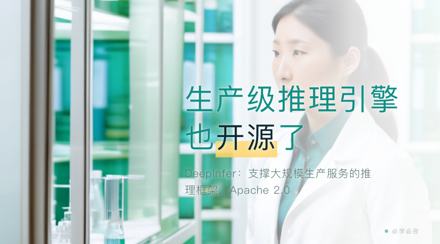 DeepSeek 把生产级推理引擎也开源了：DeepInfer 里有什么