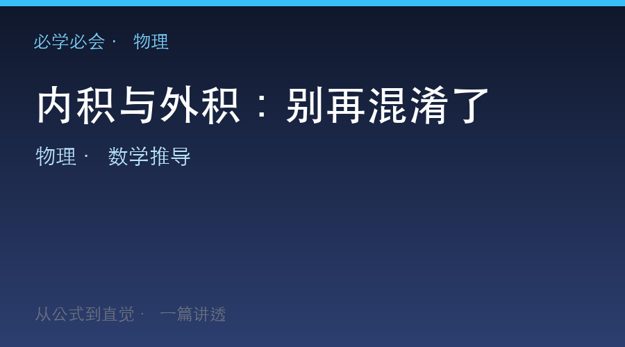 内积与外积:别再混淆了