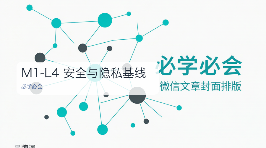 M1-L4 安全与隐私基线