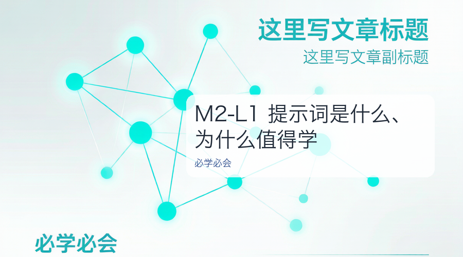 M2-L1 提示词是什么、为什么值得学