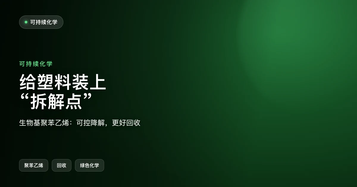 给塑料装上"拆解点"
