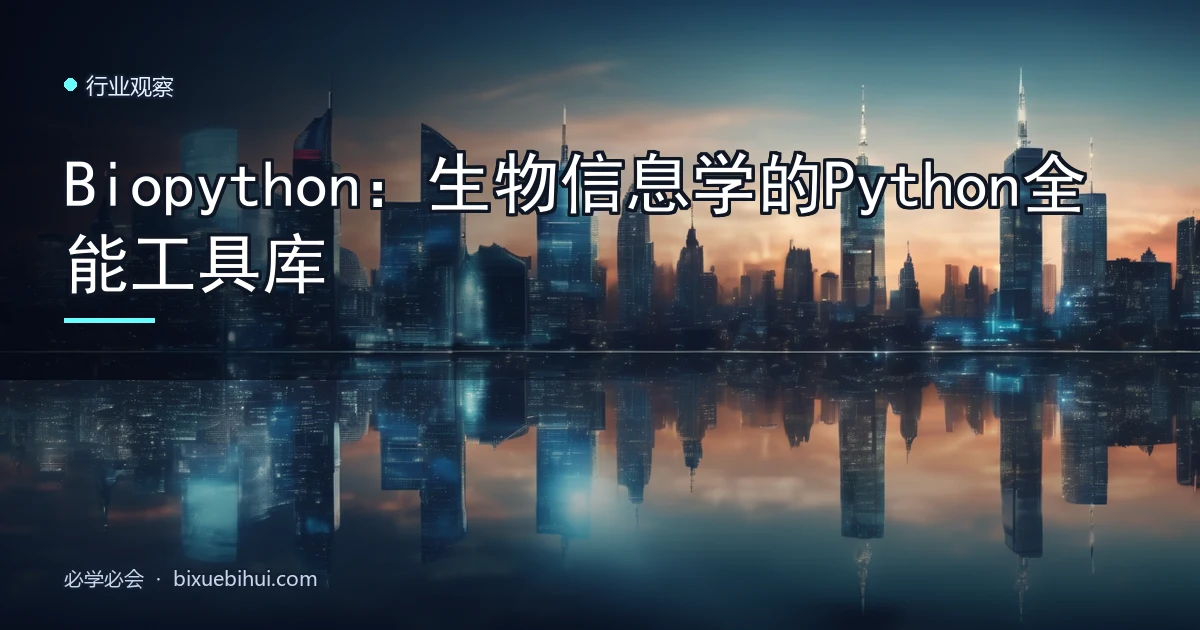 Biopython:生物信息学的Python全能工具库