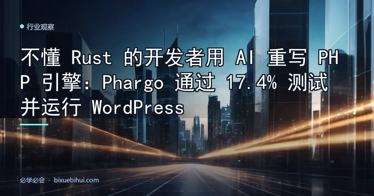不懂 Rust 的开发者用 AI 重写 PHP 引擎:Phargo 通过 17.4% 测试并运行 WordPress