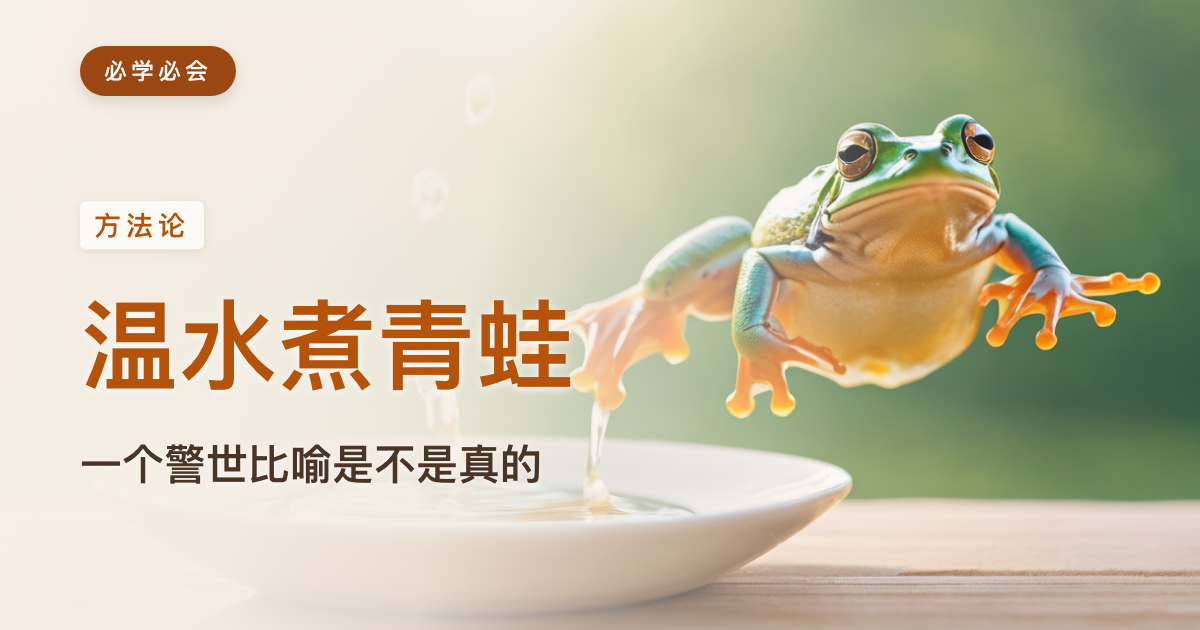温水煮青蛙:一个被用来警世的比喻,到底是不是真的