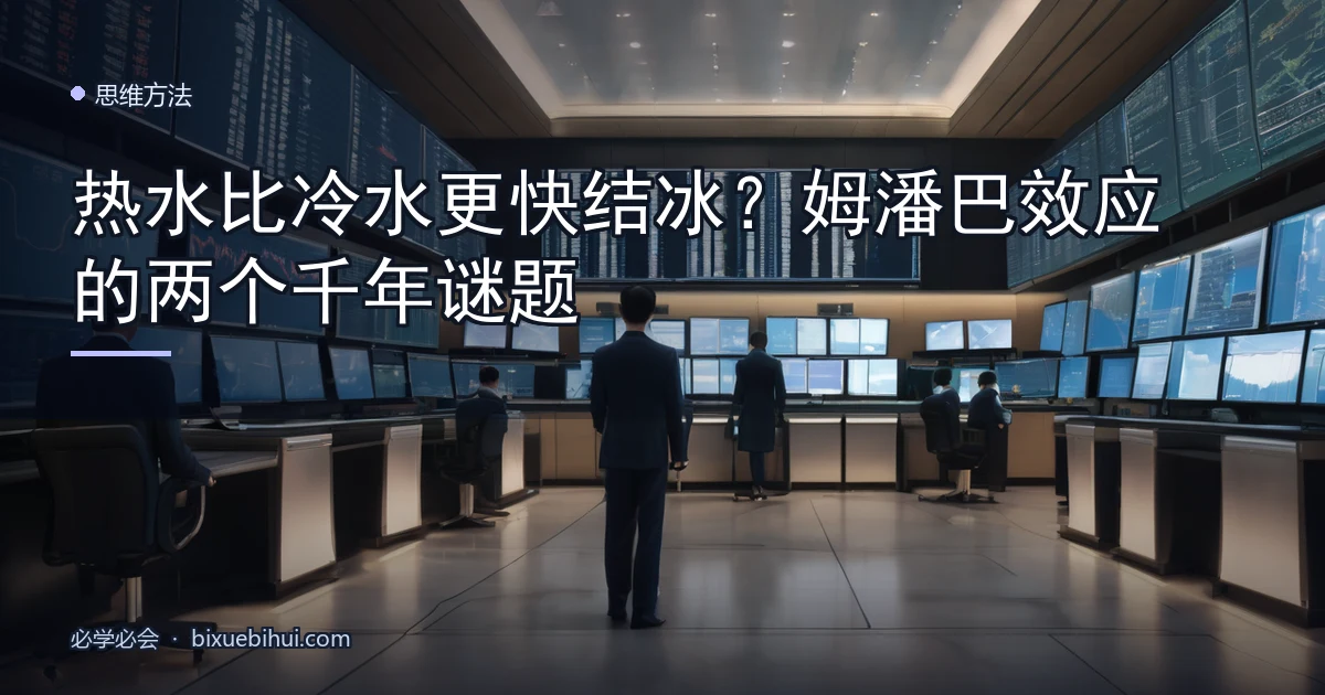 热水比冷水更快结冰？姆潘巴效应的两个千年谜题