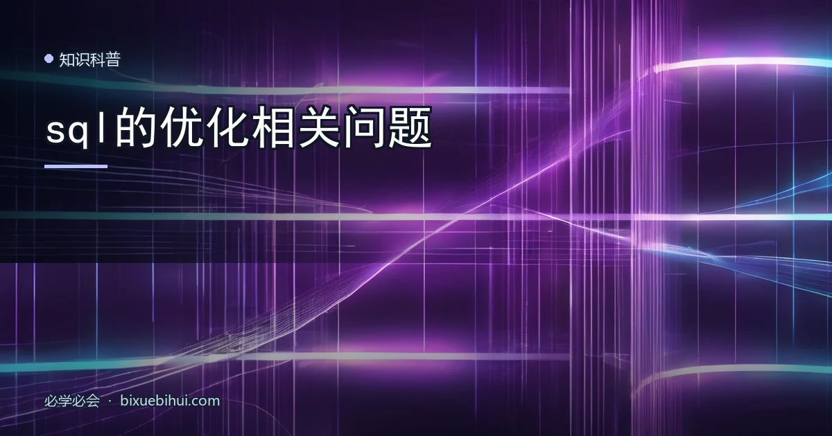 sql的优化相关问题