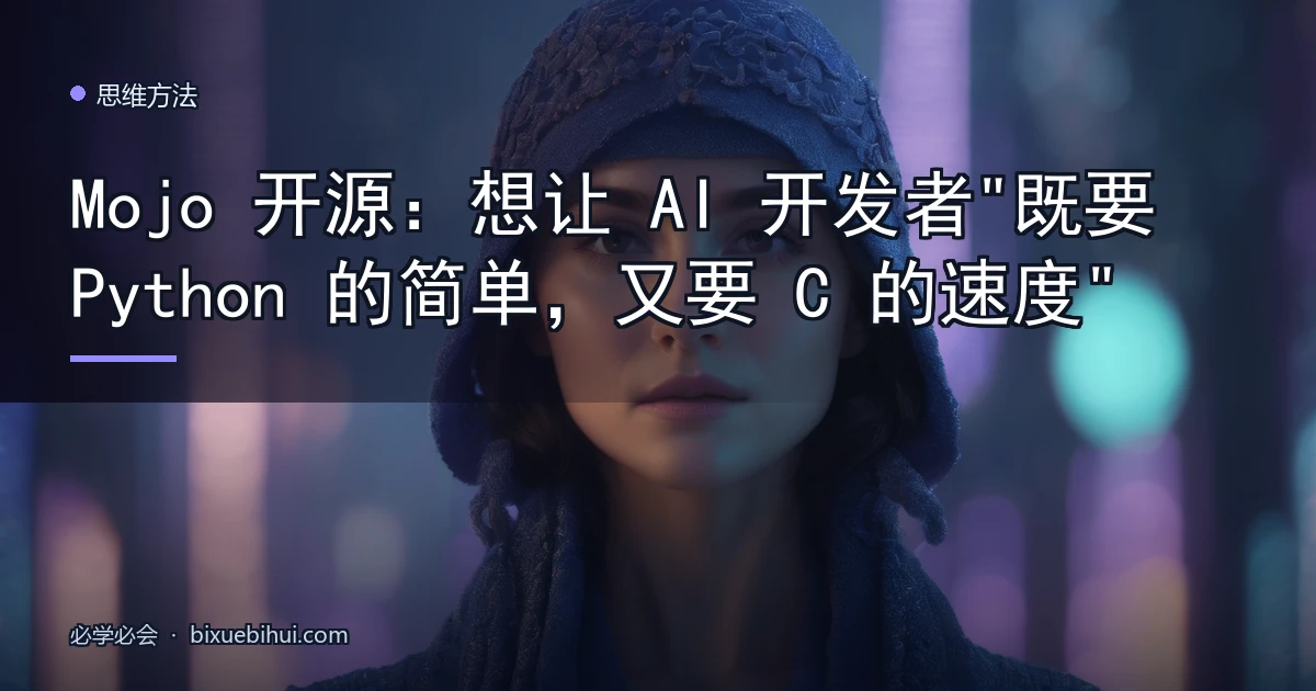 Mojo 开源:想让 AI 开发者"既要 Python 的简单,又要 C 的速度"
